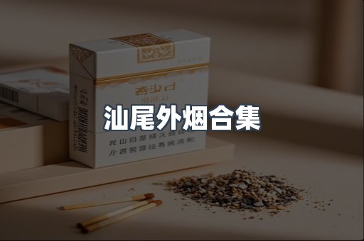 汕尾外烟合集